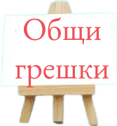 Общи грешки